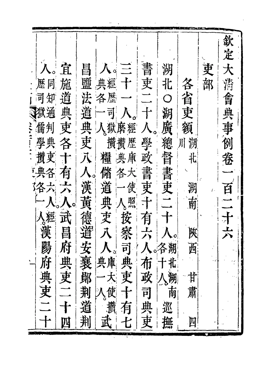 119734-欽定大清會典事例六十四_托津等奉敕纂 .pdf_第3页