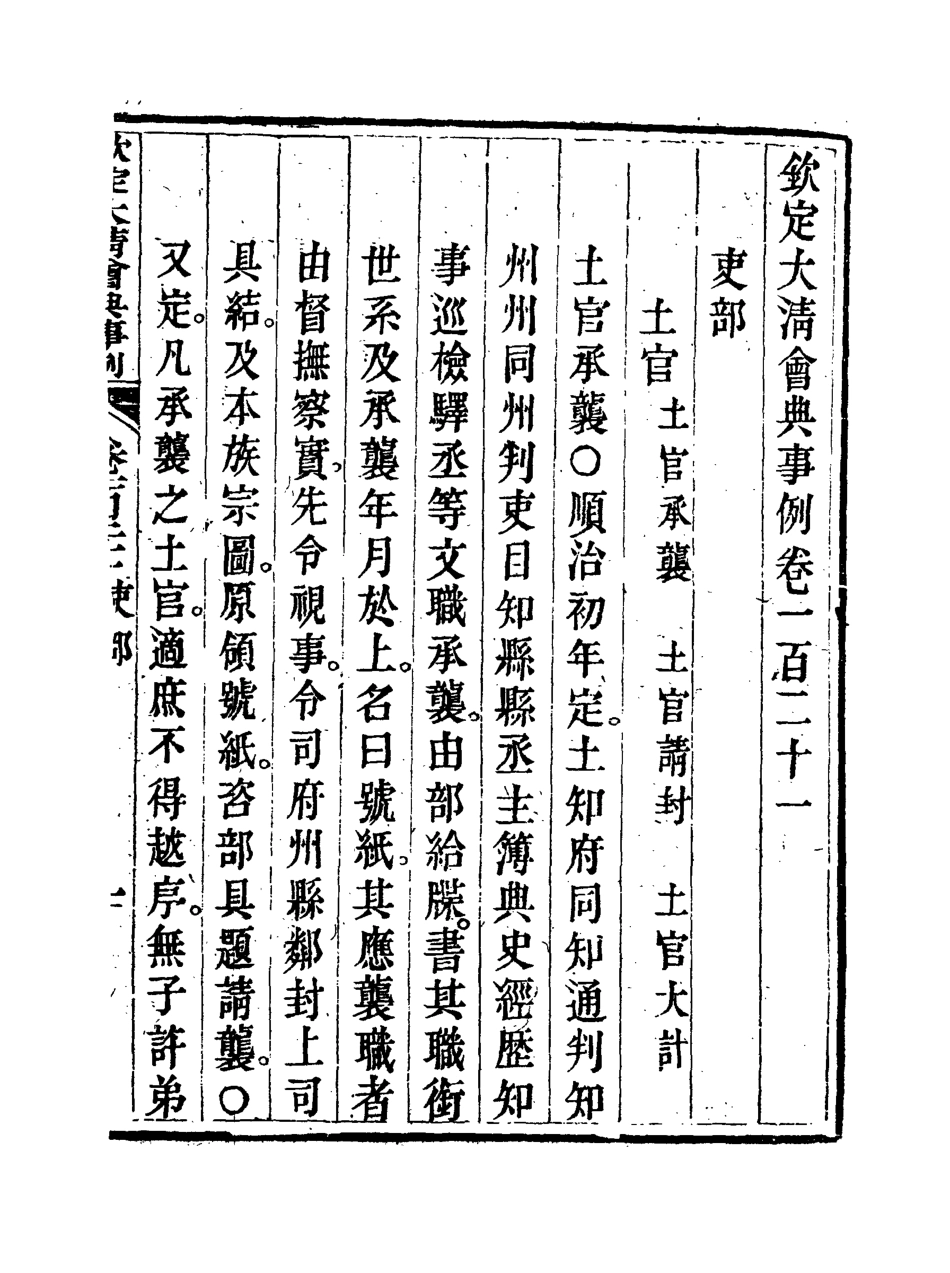 119732-欽定大清會典事例六十二_托津等奉敕纂 .pdf_第3页