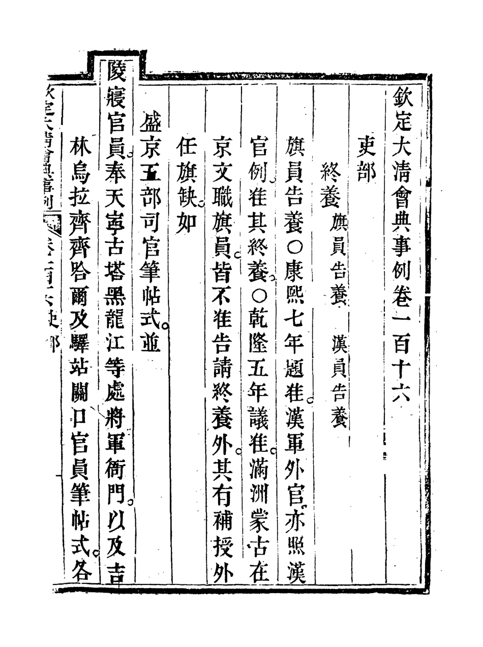 119730-欽定大清會典事例六十_托津等奉敕纂 .pdf_第3页