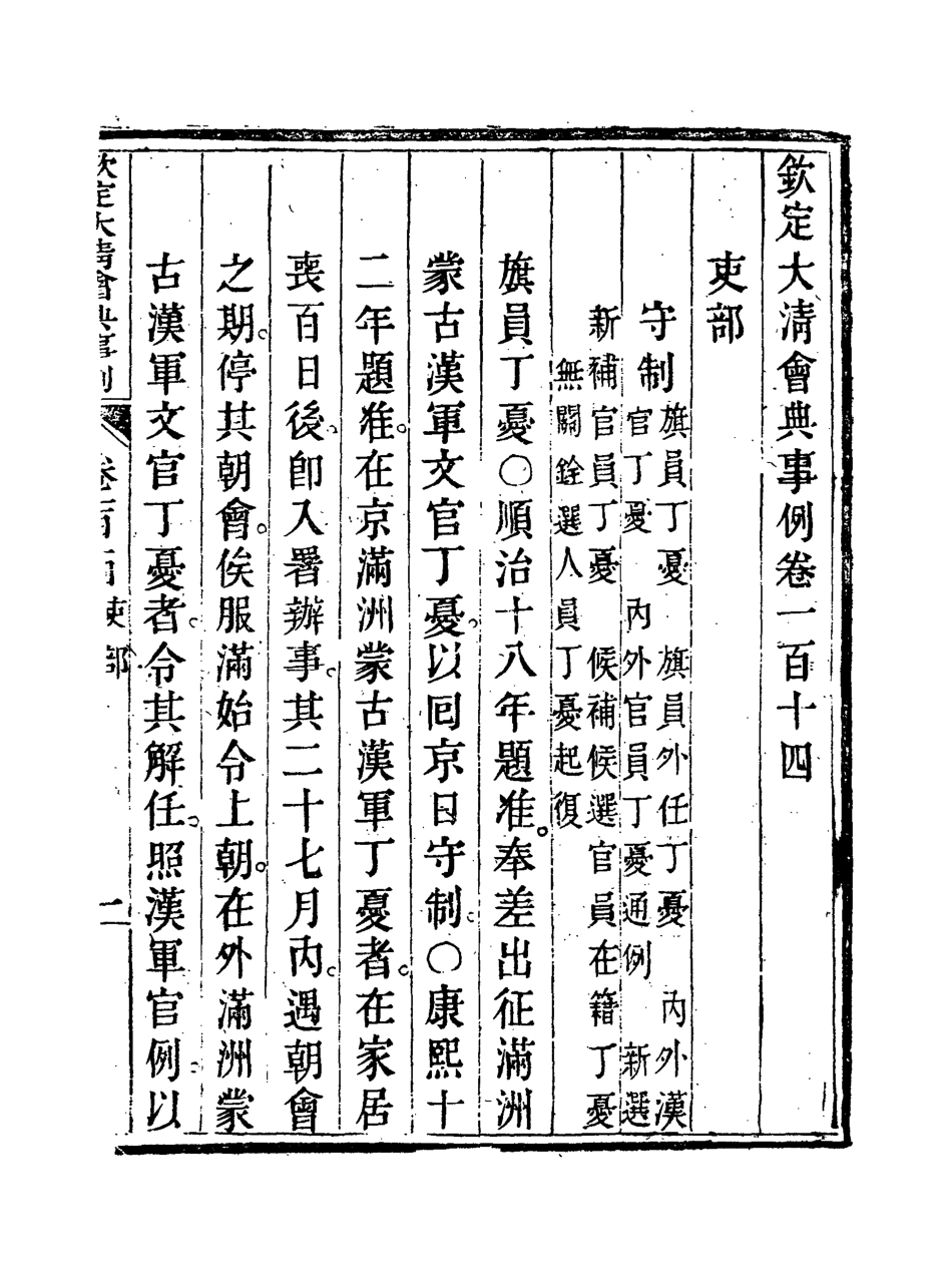 119729-欽定大清會典事例五十九_托津等奉敕纂 .pdf_第3页