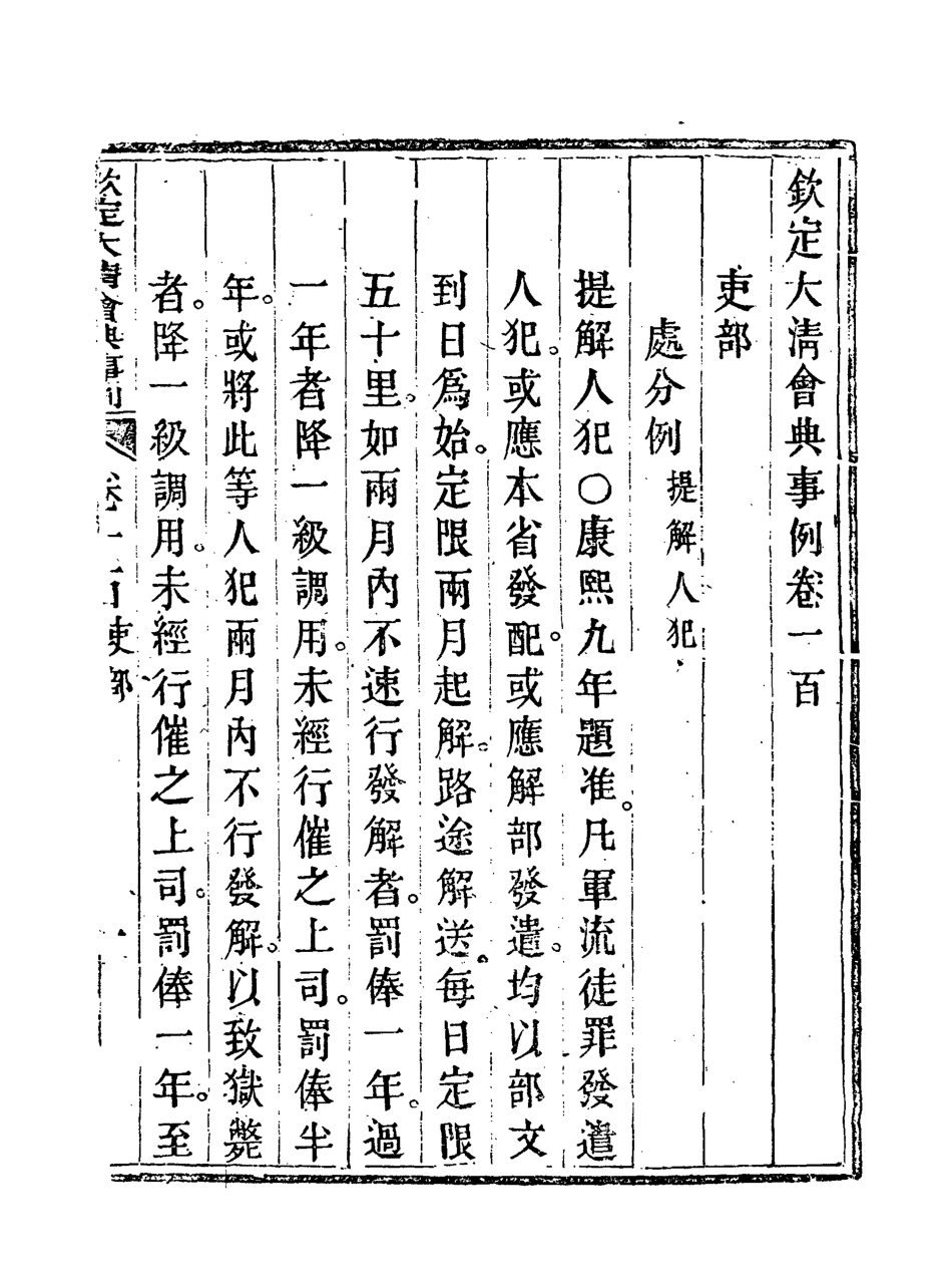 119722-欽定大清會典事例五十二_托津等奉敕纂 .pdf_第3页