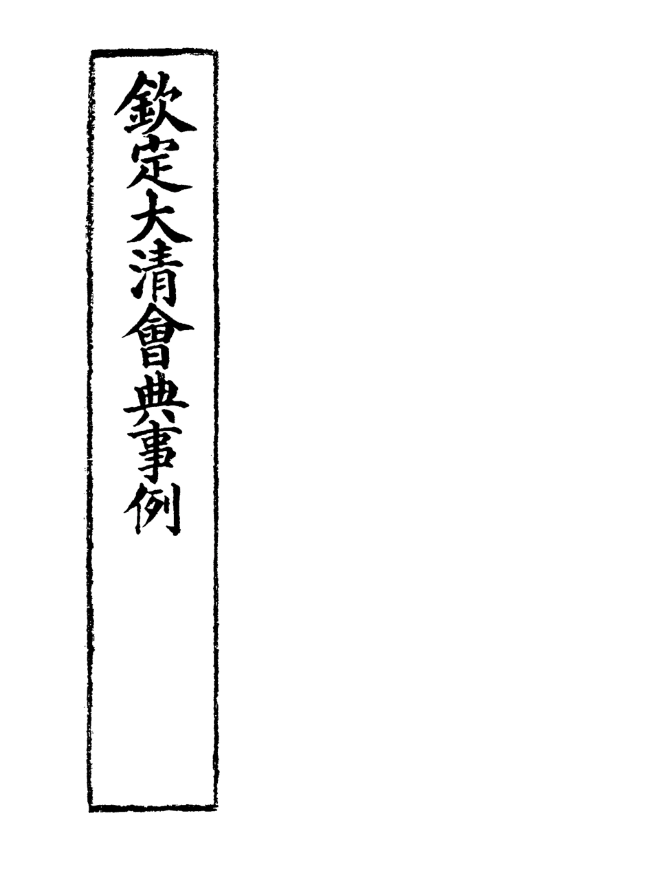 119720-欽定大清會典事例五十_托津等奉敕纂 .pdf_第2页