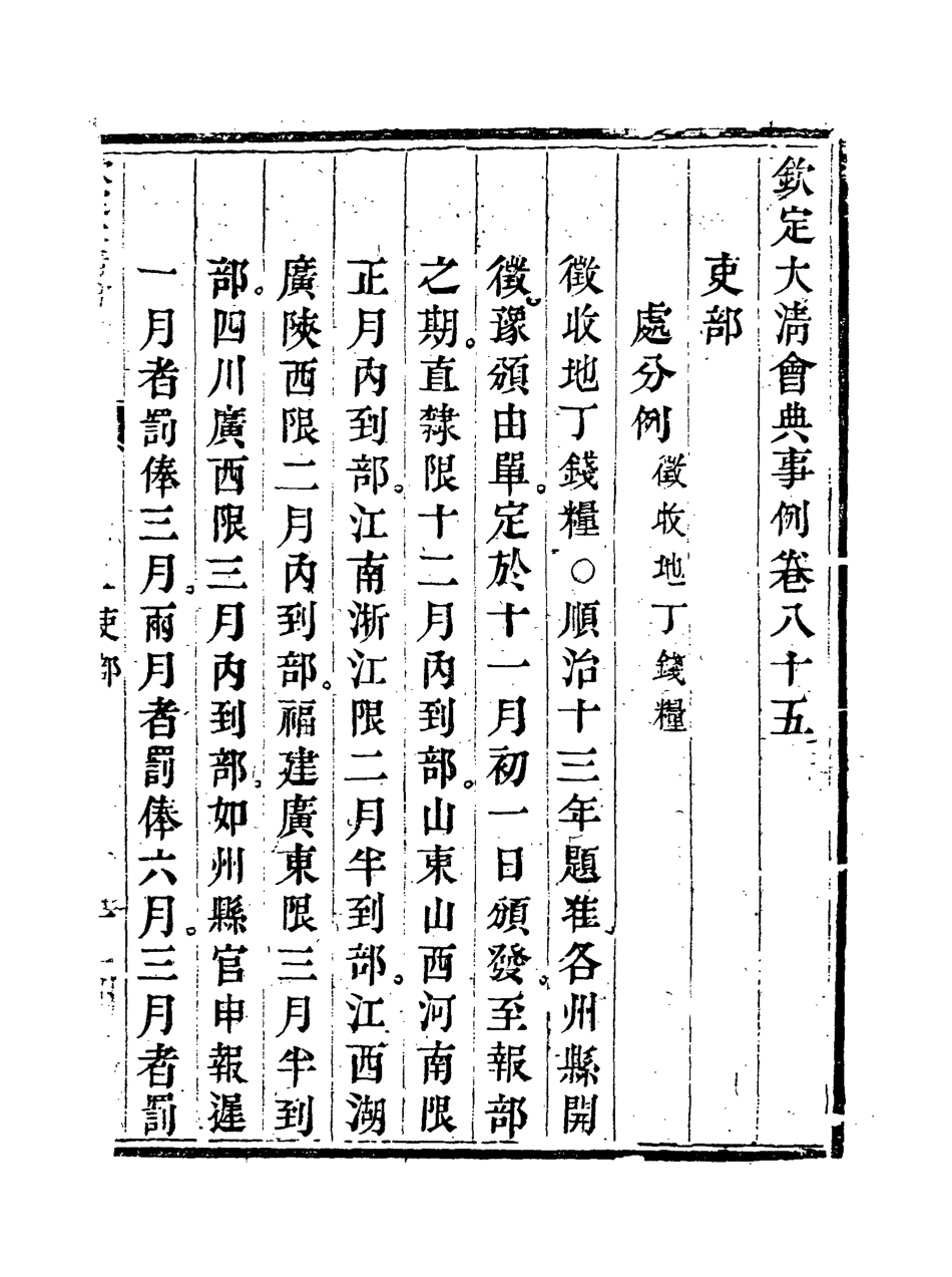 119715-欽定大清會典事例四十五_托津等奉敕纂 .pdf_第3页