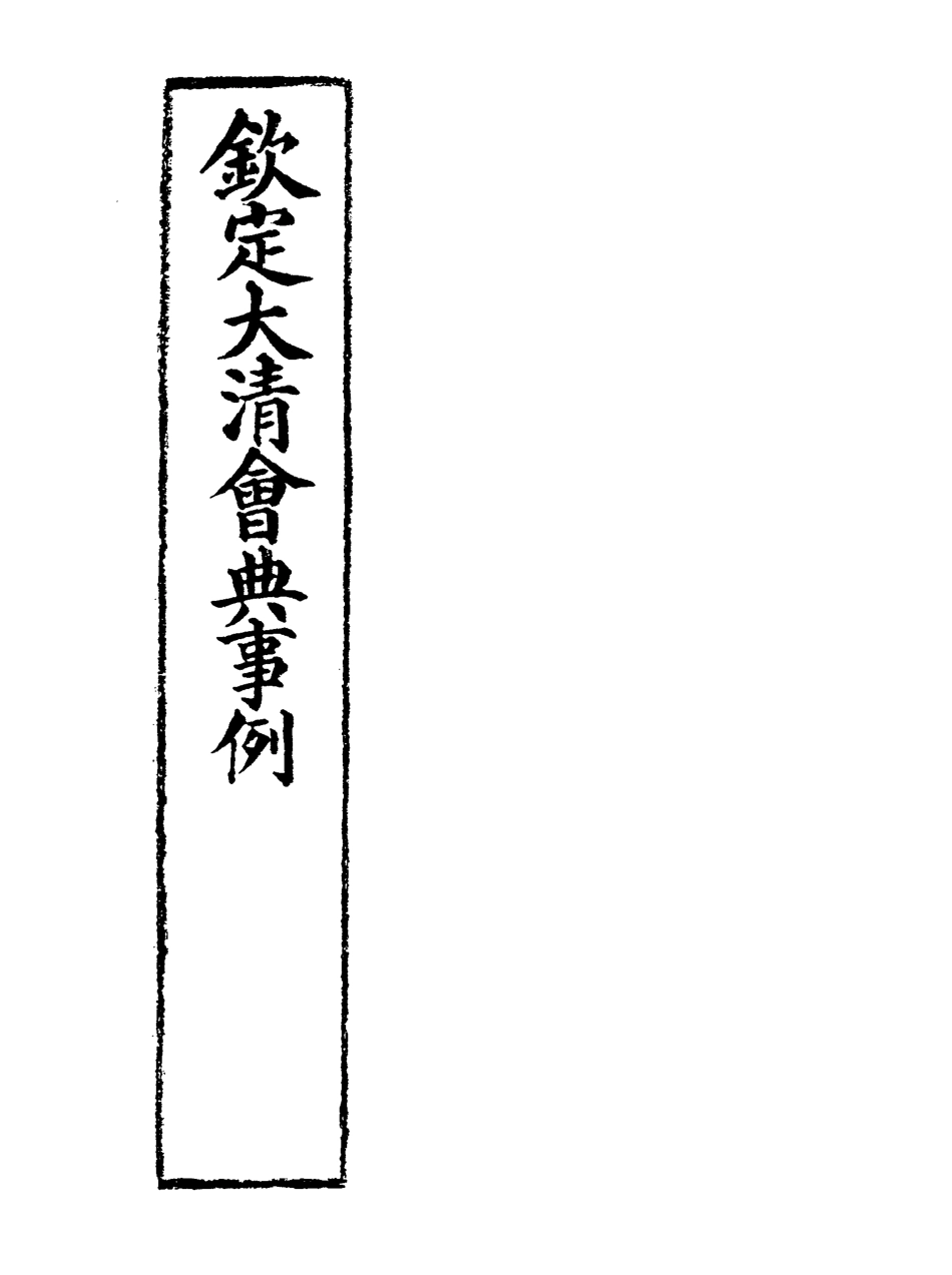 119701-欽定大清會典事例三十一_托津等奉敕纂 .pdf_第2页