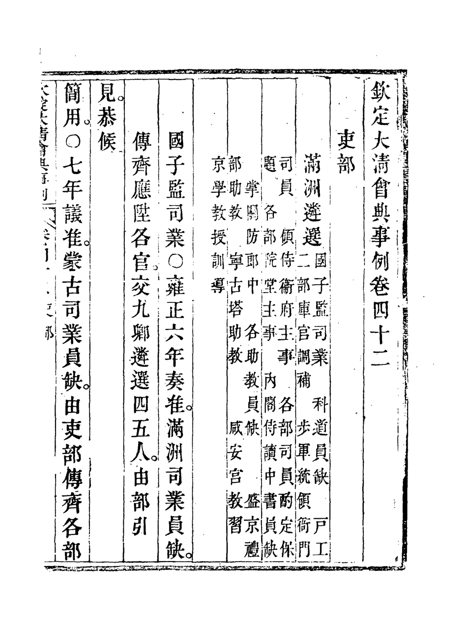119694-欽定大清會典事例二十四_托津等奉敕纂 .pdf_第3页
