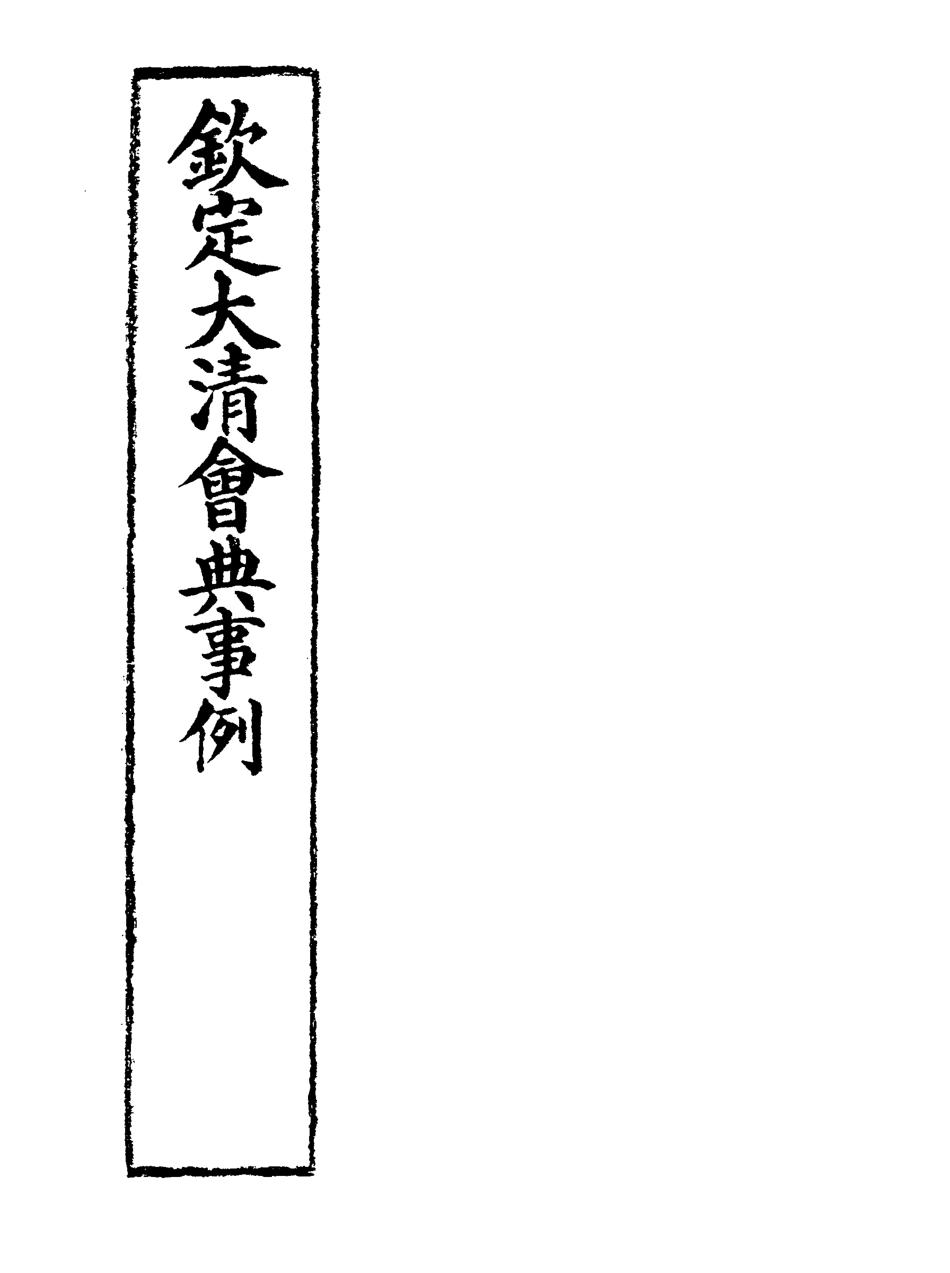 119692-欽定大清會典事例二十二_托津等奉敕纂 .pdf_第2页