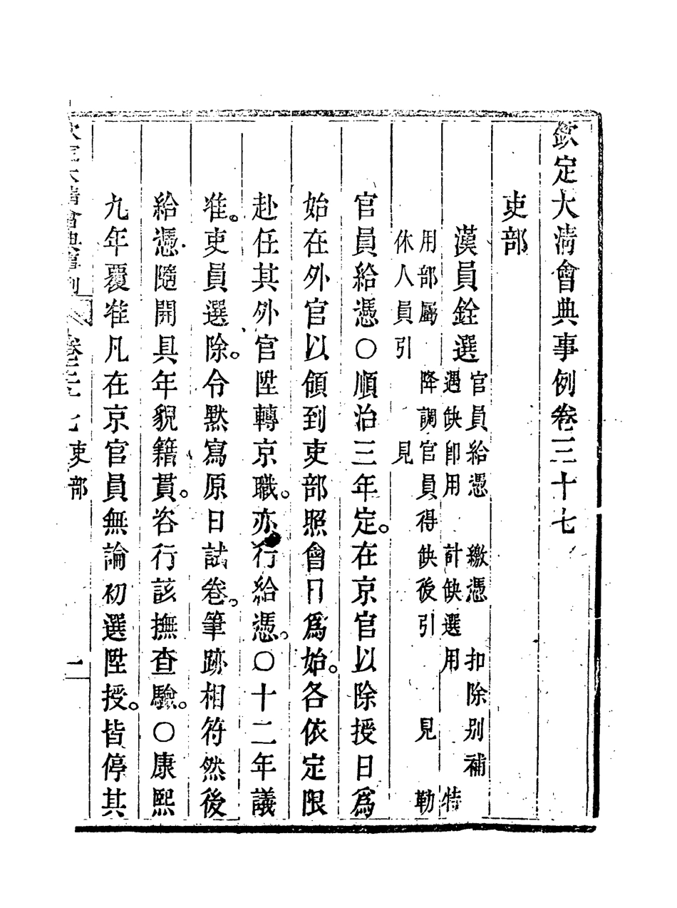 119691-欽定大清會典事例二十一_托津等奉敕纂 .pdf_第3页