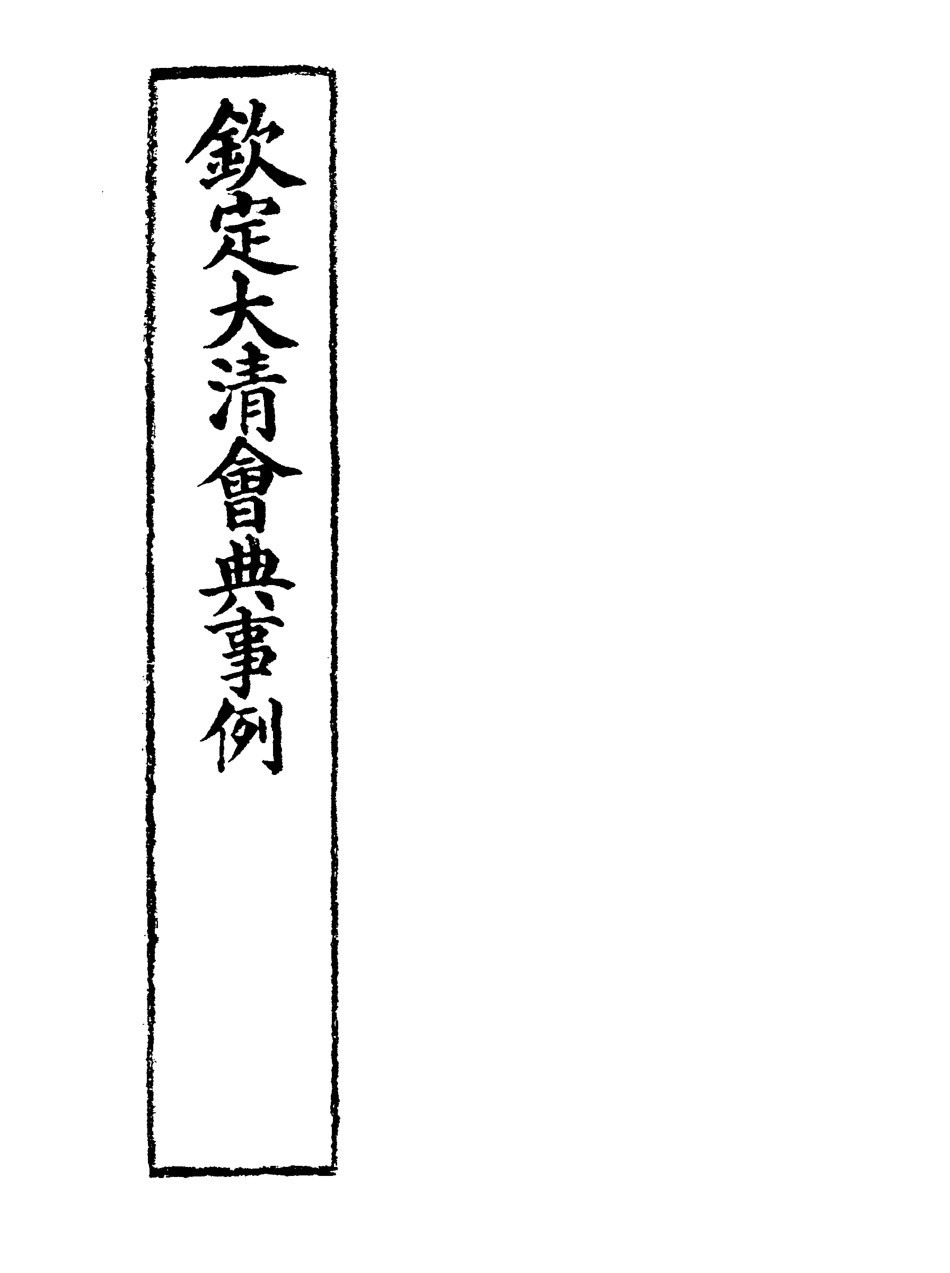 119685-欽定大清會典事例十五_托津等奉敕纂 .pdf_第2页