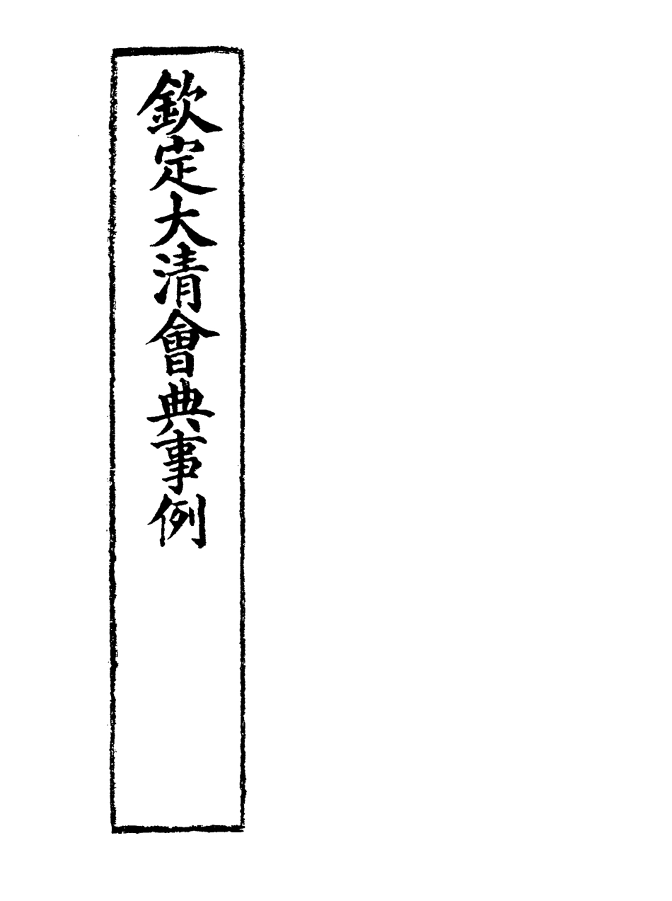 119682-欽定大清會典事例十一_托津等奉敕纂 .pdf_第2页