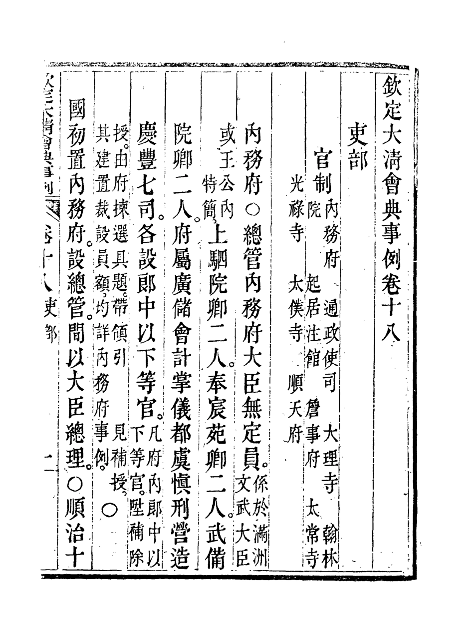 119682-欽定大清會典事例十一_托津等奉敕纂 .pdf_第3页