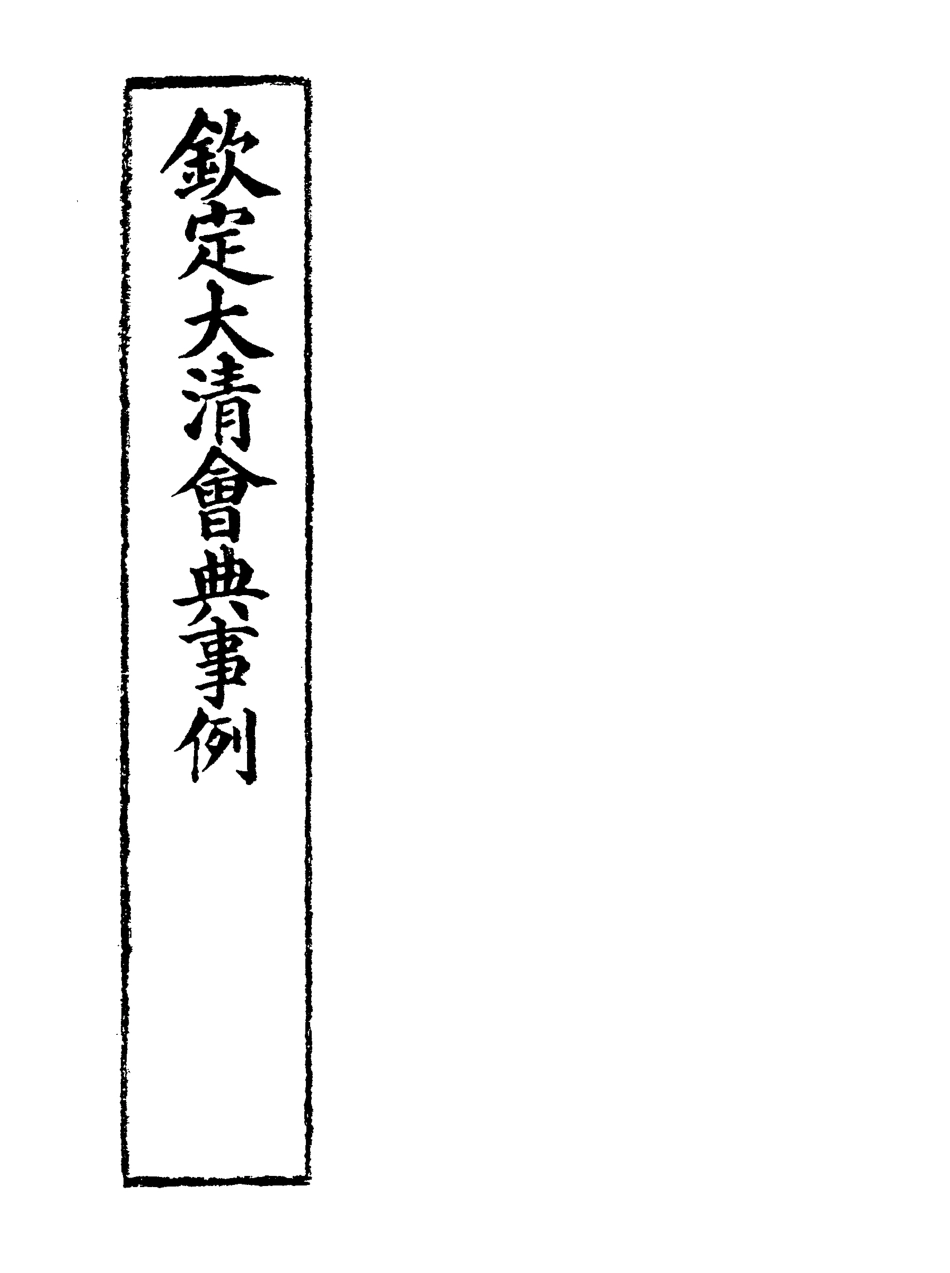 119680-欽定大清會典事例九_托津等奉敕纂 .pdf_第2页
