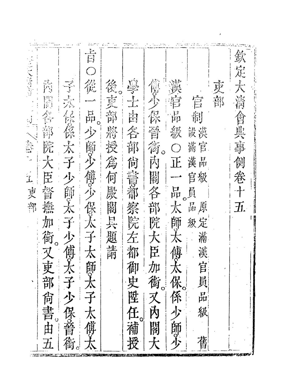 119680-欽定大清會典事例九_托津等奉敕纂 .pdf_第3页
