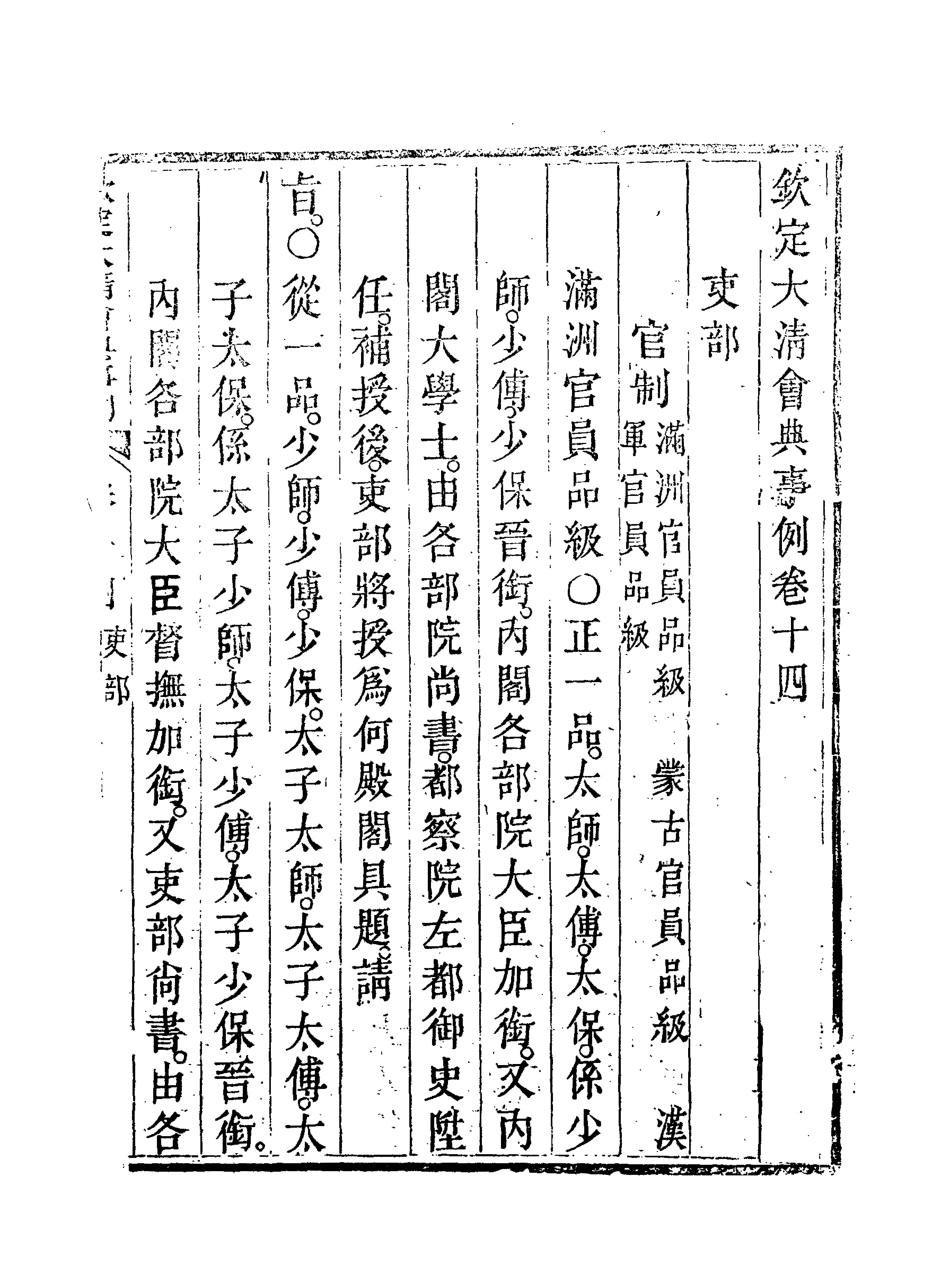 119679-欽定大清會典事例八_托津等奉敕纂 .pdf_第3页