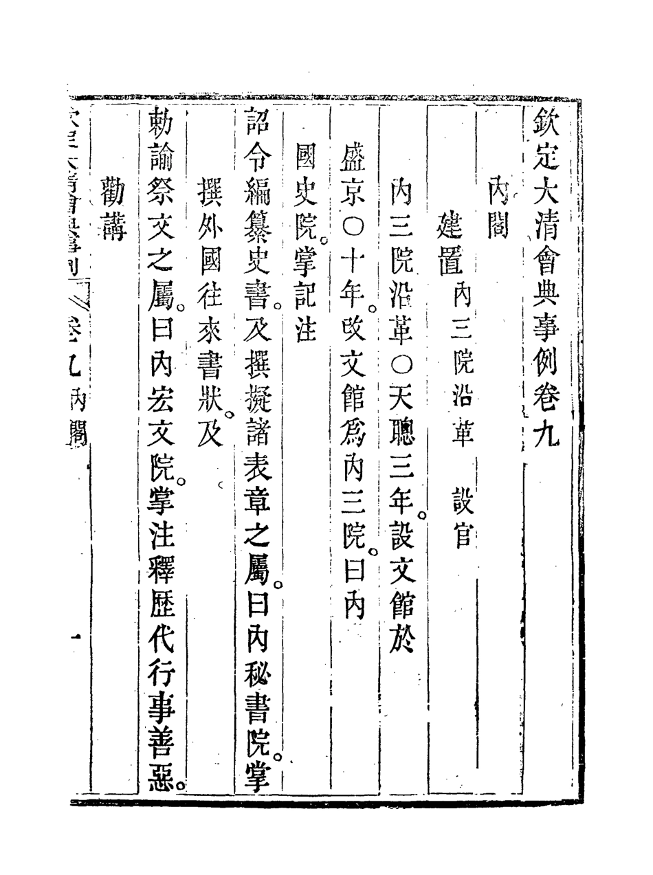 119677-欽定大清會典事例六_托津等奉敕纂 .pdf_第3页