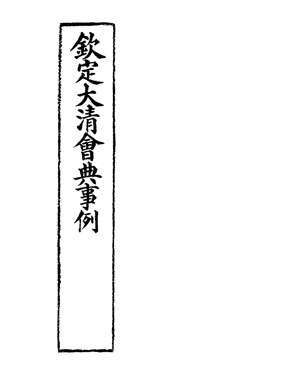 119676-欽定大清會典事例五_托津等奉敕纂 .pdf_第2页