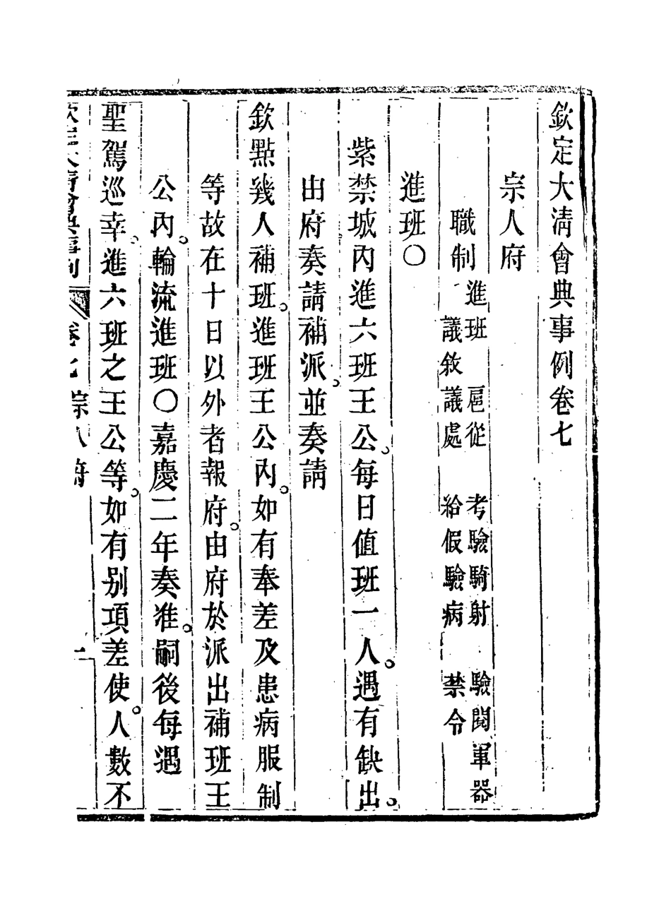 119676-欽定大清會典事例五_托津等奉敕纂 .pdf_第3页