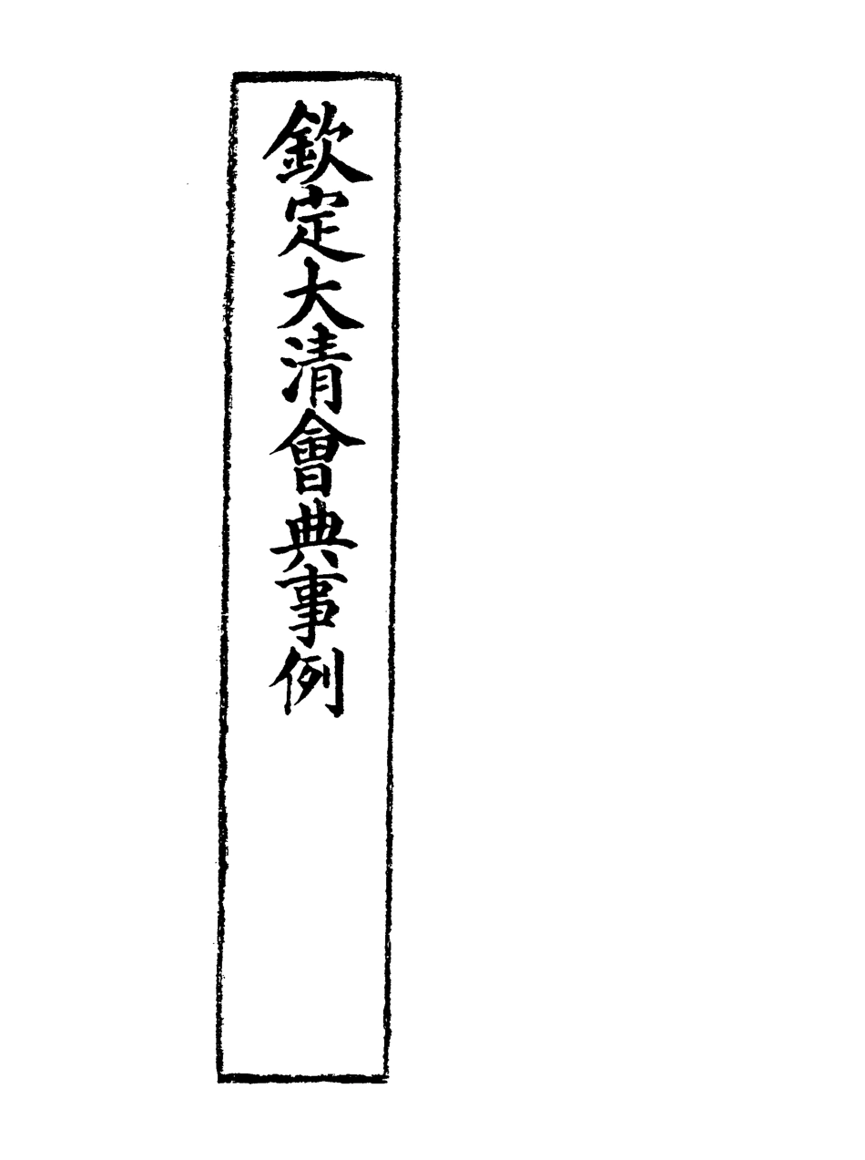 119674-欽定大清會典事例三_托津等奉敕纂 .pdf_第2页