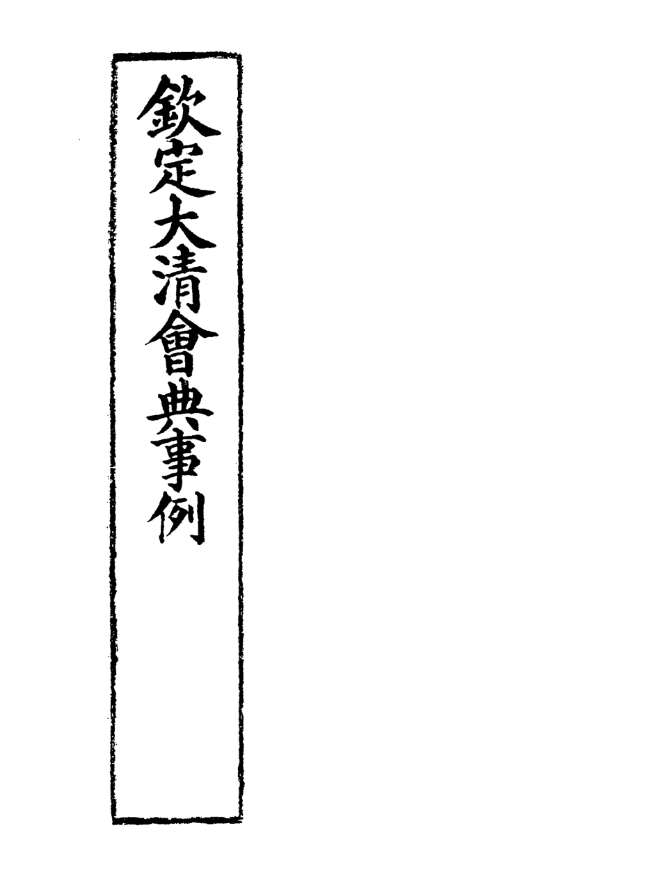119673-欽定大清會典事例二_托津等奉敕纂 .pdf_第2页