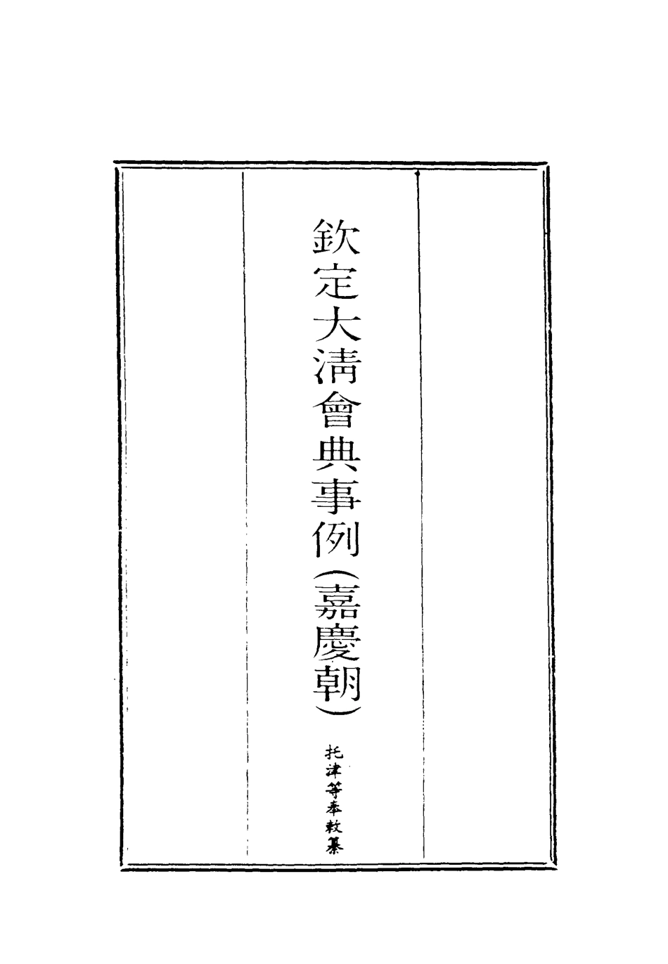 119672-欽定大清會典事例一_托津等奉敕纂 .pdf_第2页
