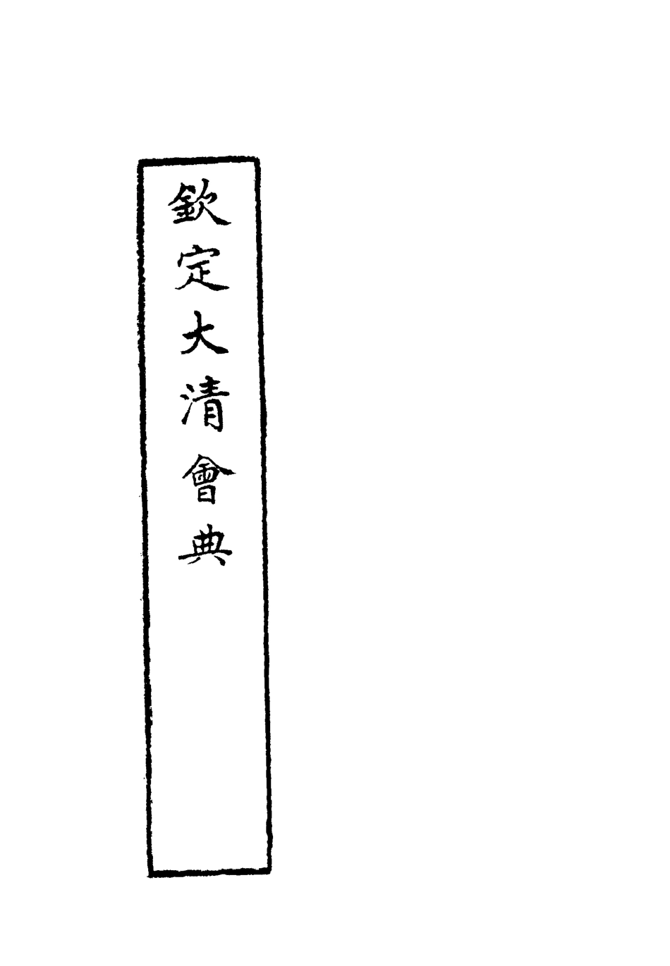 119671-欽定大清會典四十四_托津等奉敕纂 .pdf_第2页
