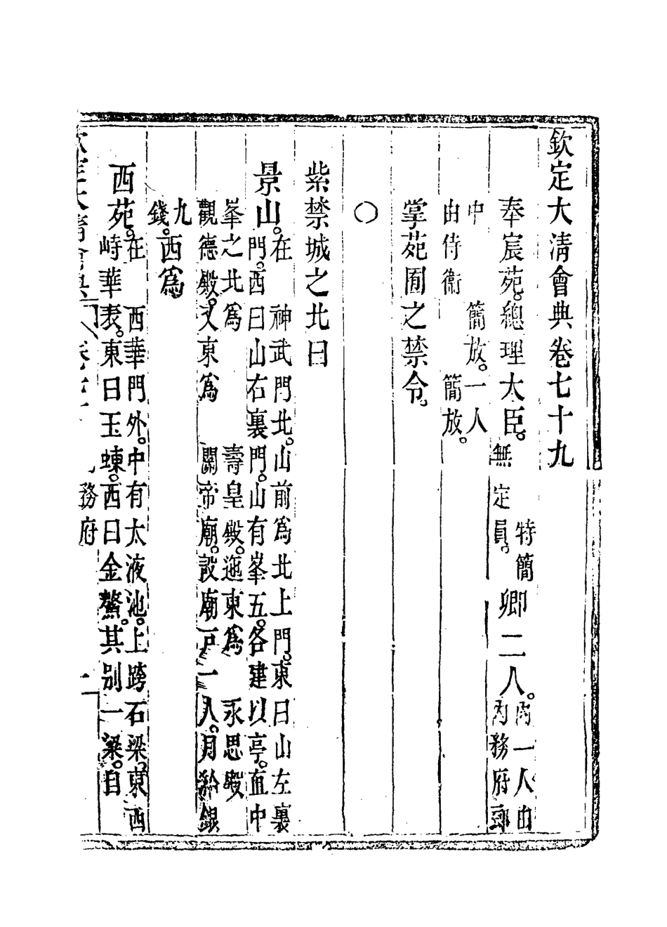 119671-欽定大清會典四十四_托津等奉敕纂 .pdf_第3页