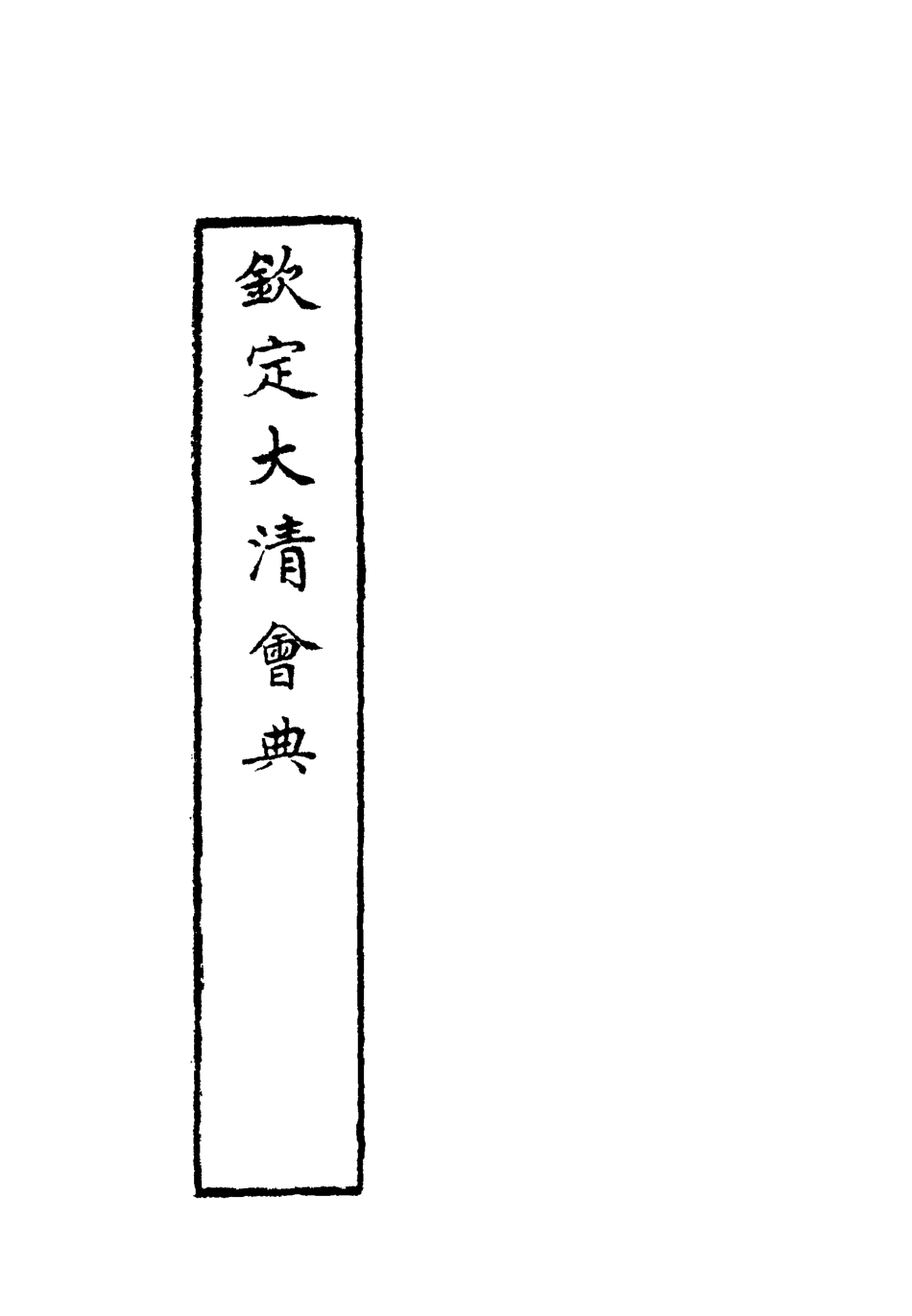 119669-欽定大清會典四十二_托津等奉敕纂 .pdf_第2页
