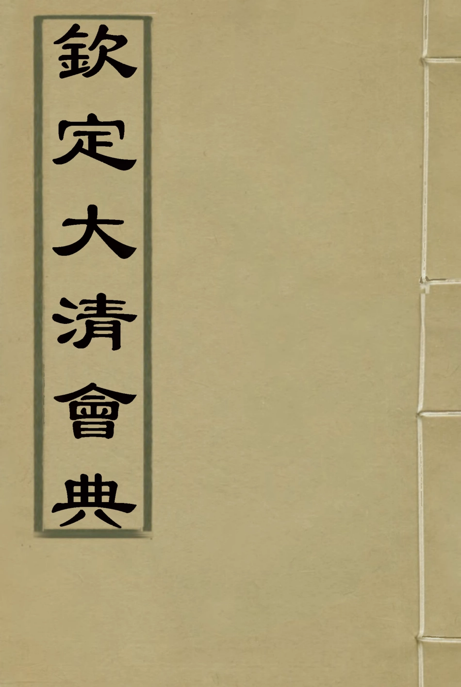 119668-欽定大清會典四十一_托津等奉敕纂 .pdf_第1页