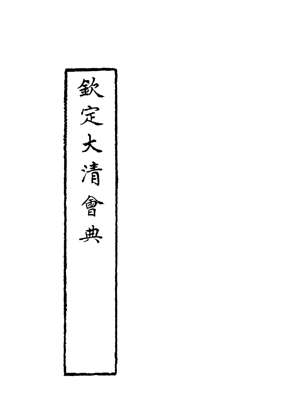 119667-欽定大清會典四十_托津等奉敕纂 .pdf_第2页