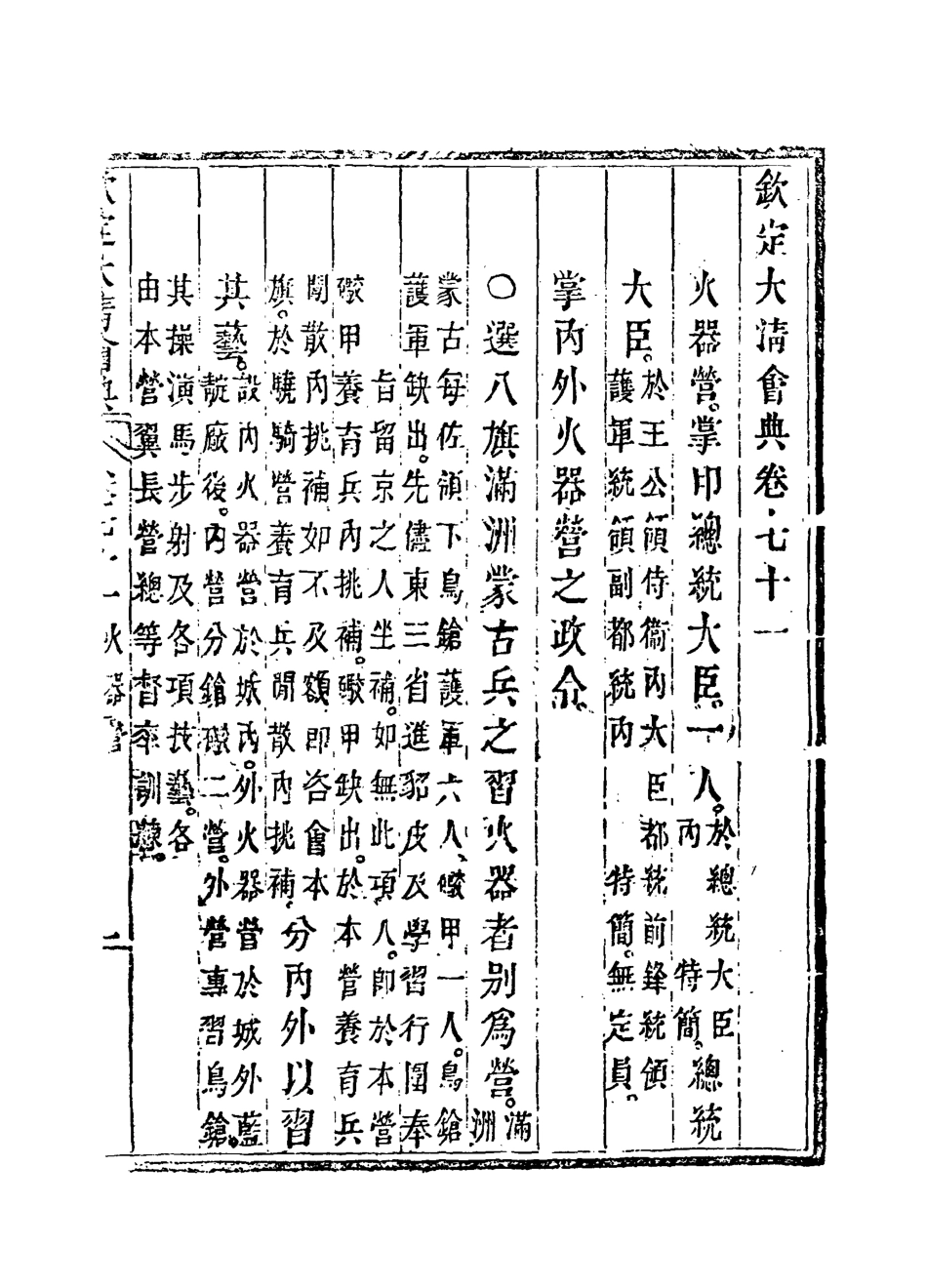 119667-欽定大清會典四十_托津等奉敕纂 .pdf_第3页