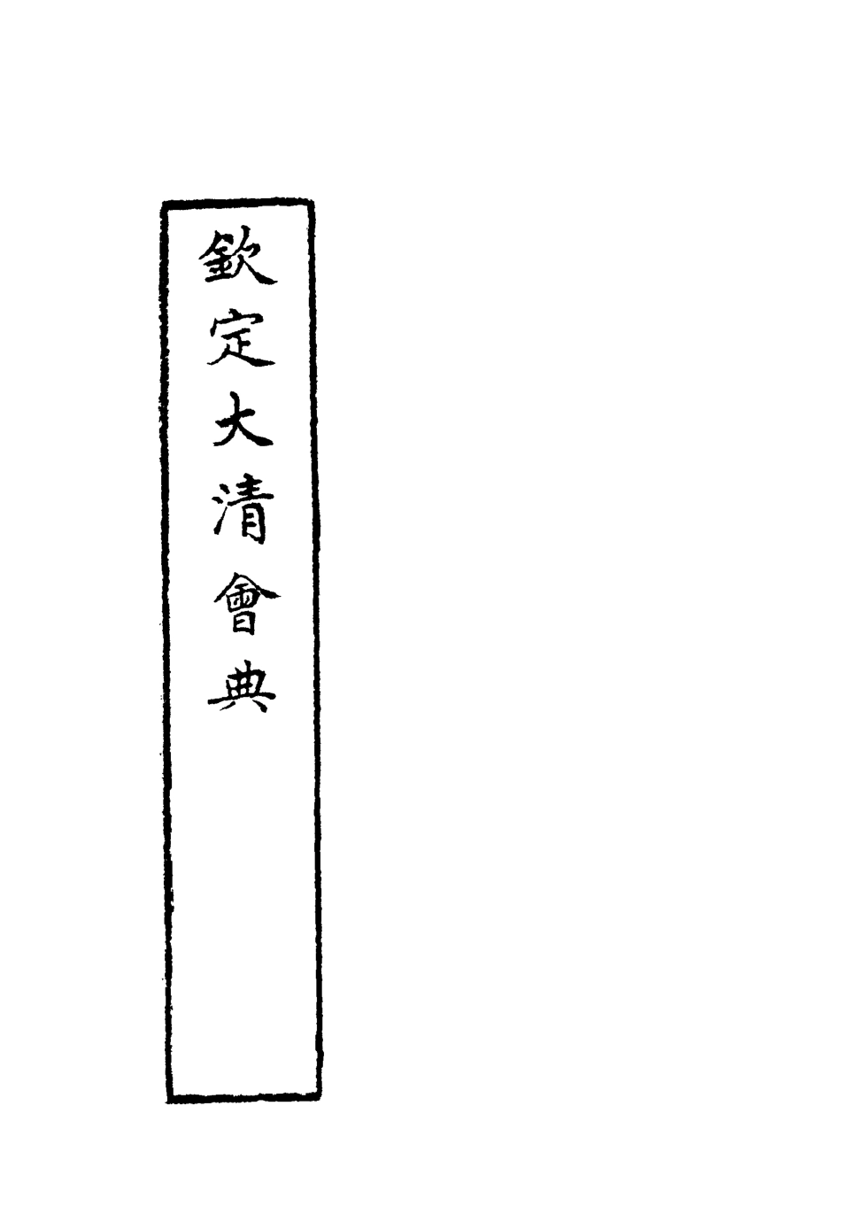 119666-欽定大清會典三十九_托津等奉敕纂 .pdf_第2页