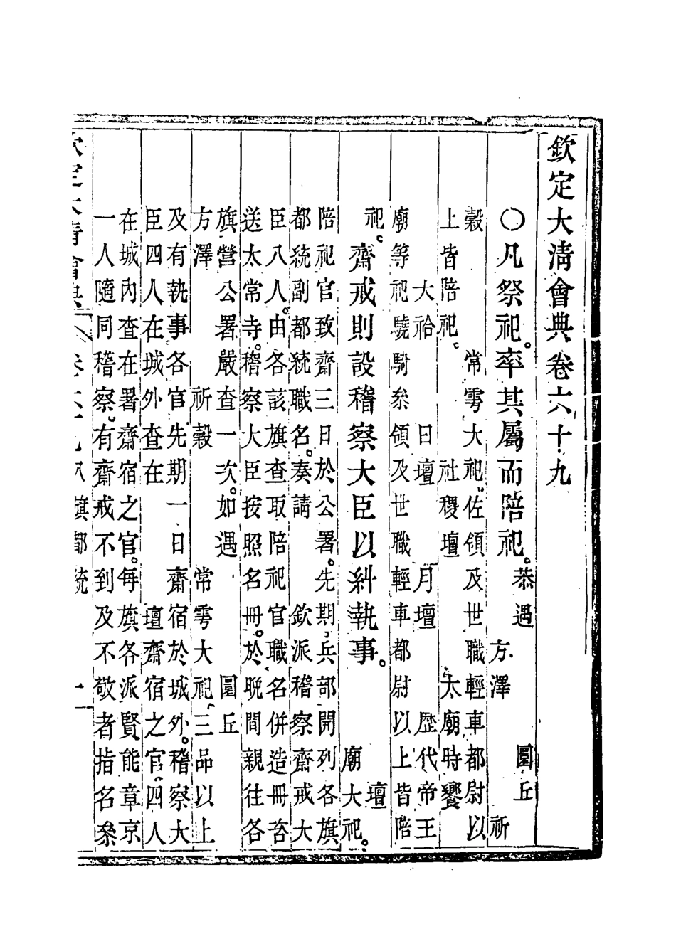 119666-欽定大清會典三十九_托津等奉敕纂 .pdf_第3页