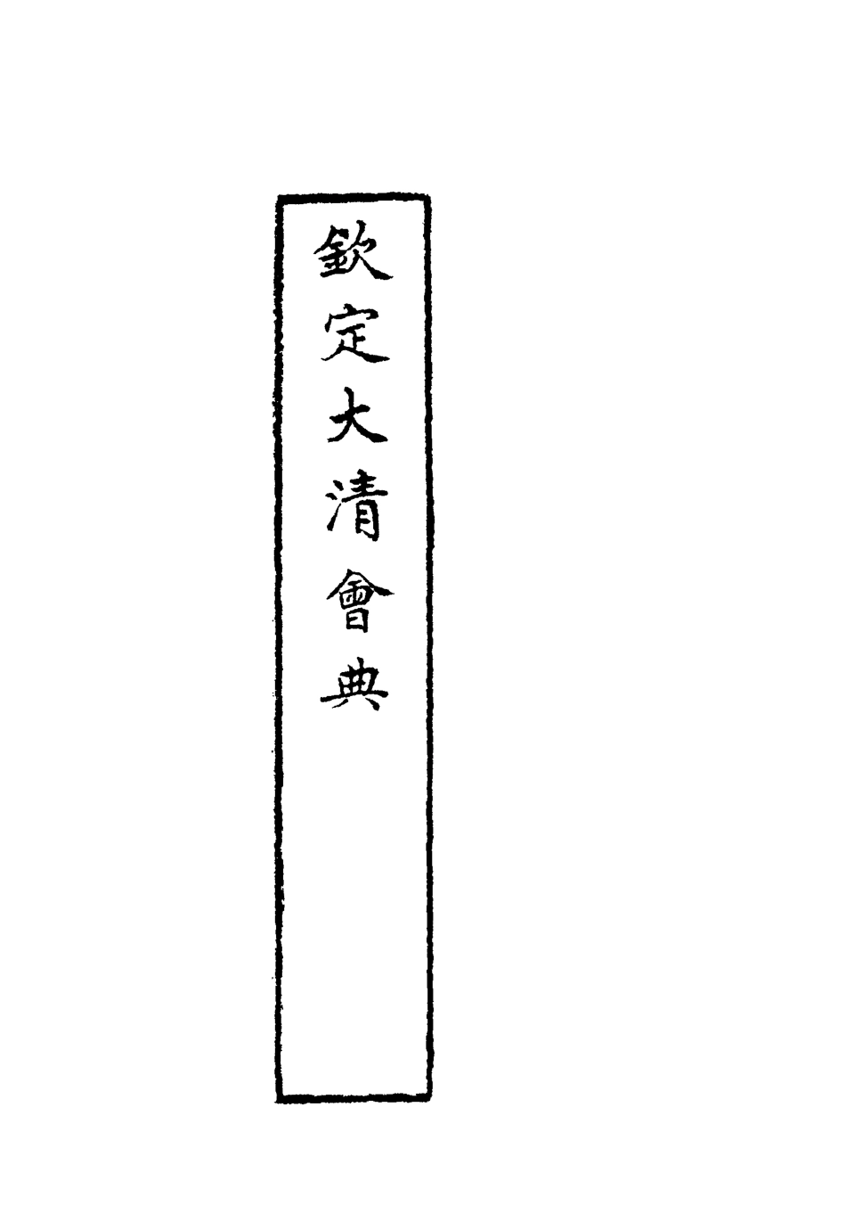 119665-欽定大清會典三十八_托津等奉敕纂 .pdf_第2页