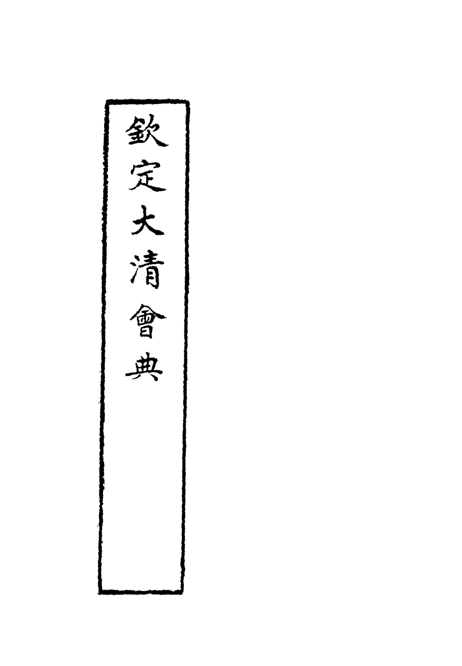 119664-欽定大清會典三十七_托津等奉敕纂 .pdf_第2页