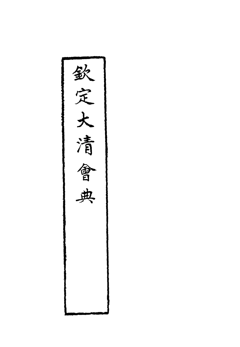 119663-欽定大清會典三十六_托津等奉敕纂 .pdf_第2页
