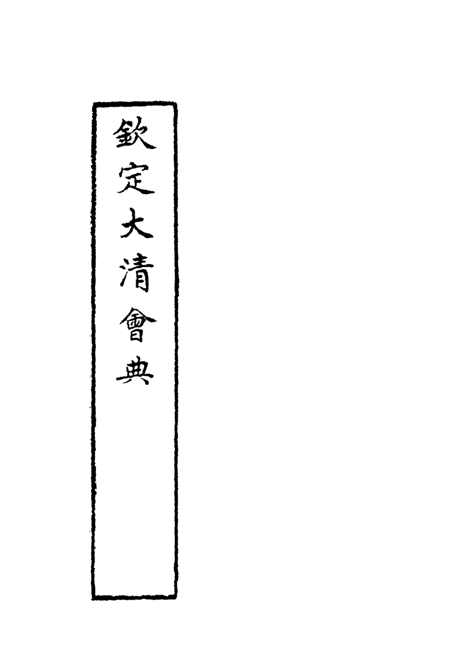 119662-欽定大清會典三十五_托津等奉敕纂 .pdf_第2页