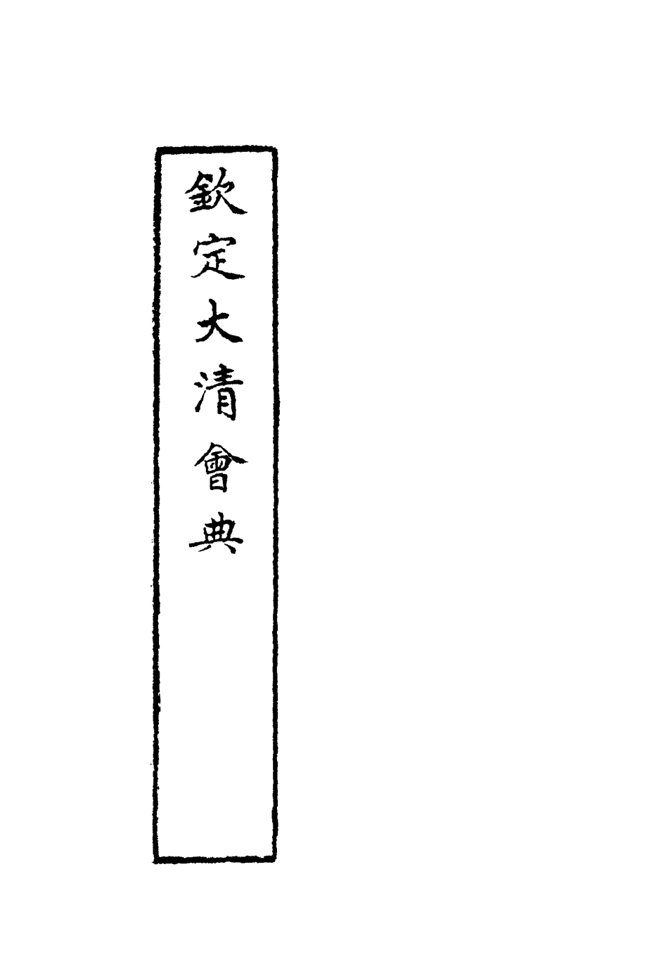 119660-欽定大清會典三十三_托津等奉敕纂 .pdf_第2页