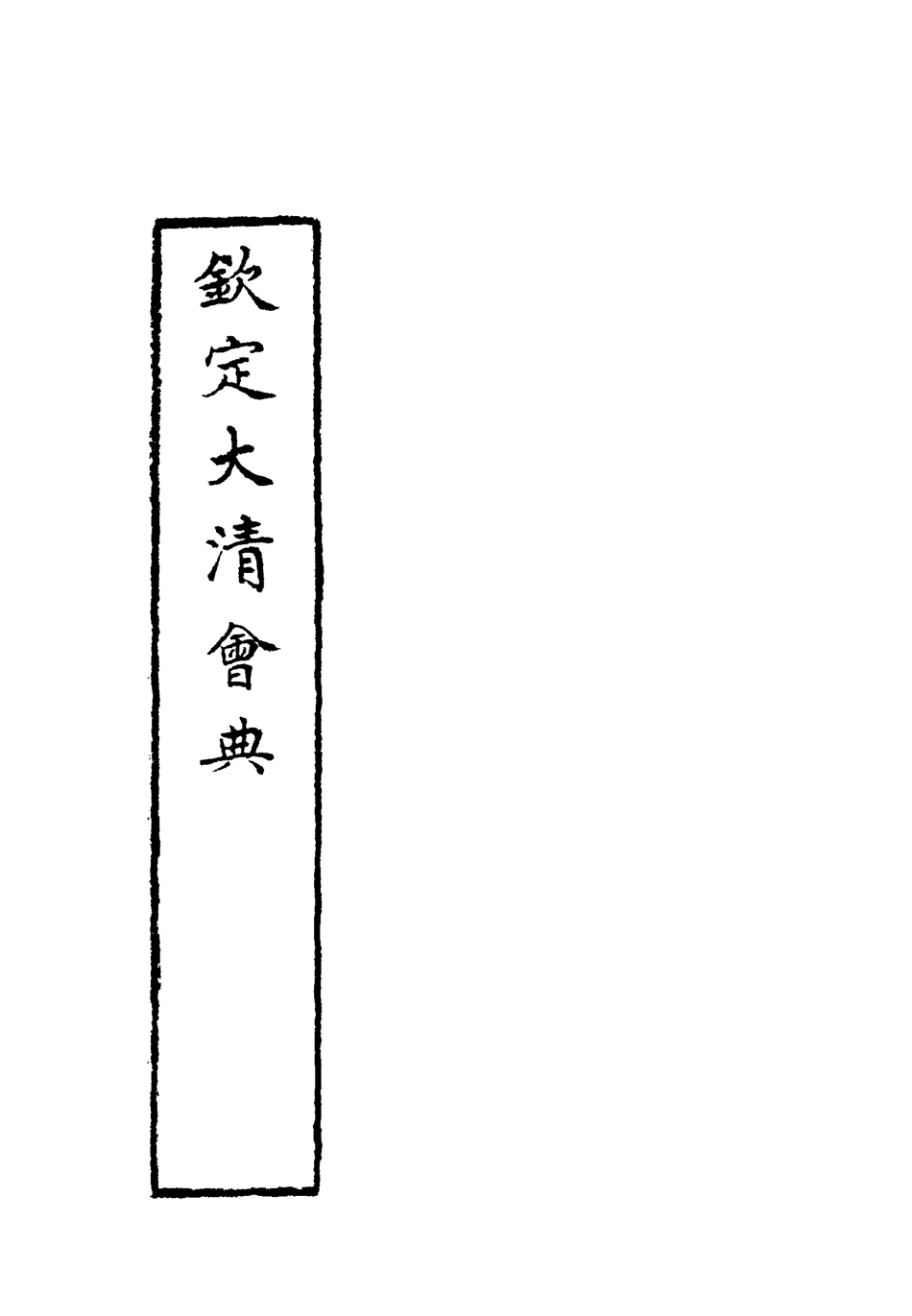 119659-欽定大清會典三十二_托津等奉敕纂 .pdf_第2页