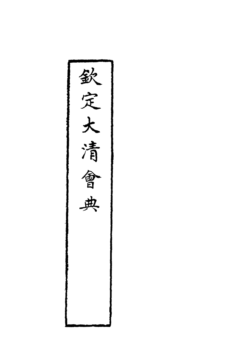119656-欽定大清會典二十九_托津等奉敕纂 .pdf_第2页