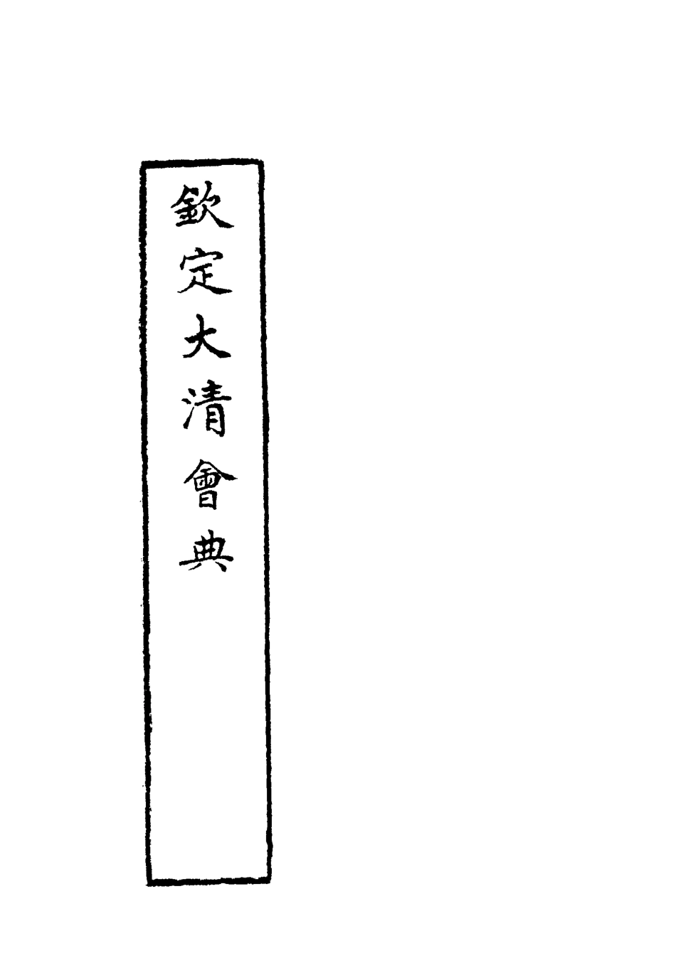 119654-欽定大清會典二十七_托津等奉敕纂 .pdf_第2页