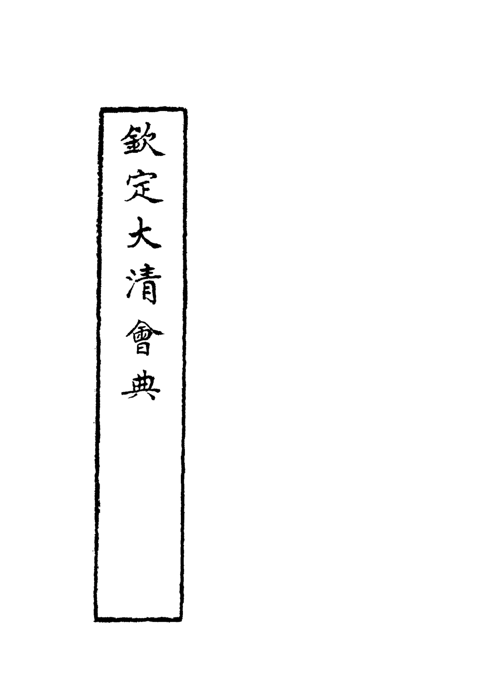 119653-欽定大清會典二十六_托津等奉敕纂 .pdf_第2页
