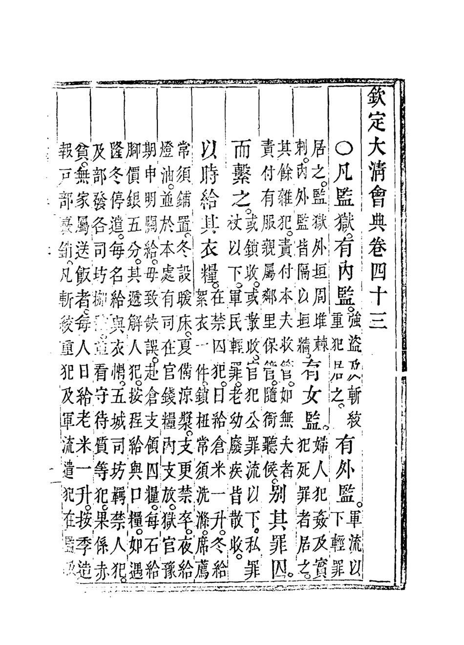 119653-欽定大清會典二十六_托津等奉敕纂 .pdf_第3页
