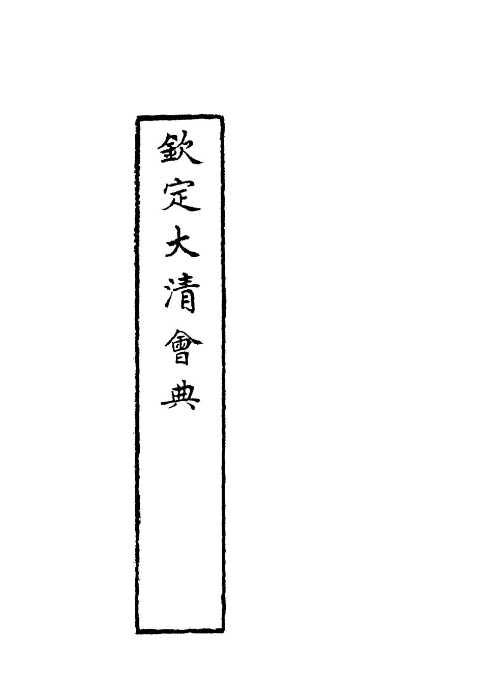 119650-欽定大清會典二十三_托津等奉敕纂 .pdf_第2页