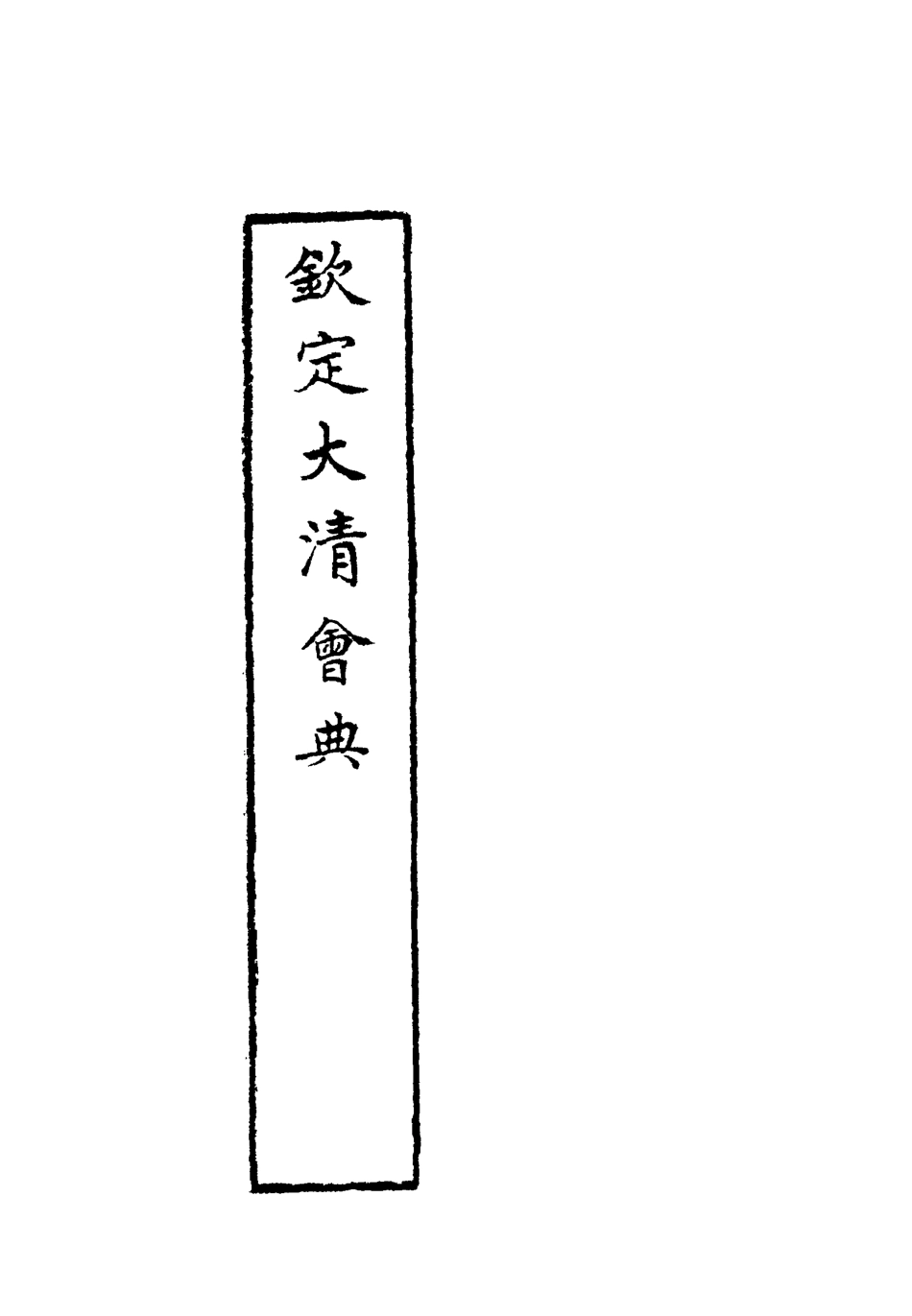 119648-欽定大清會典二十一_托津等奉敕纂 .pdf_第2页