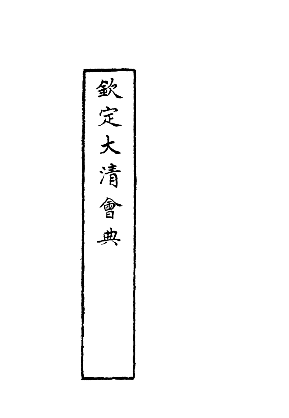 119647-欽定大清會典二十_托津等奉敕纂 .pdf_第2页