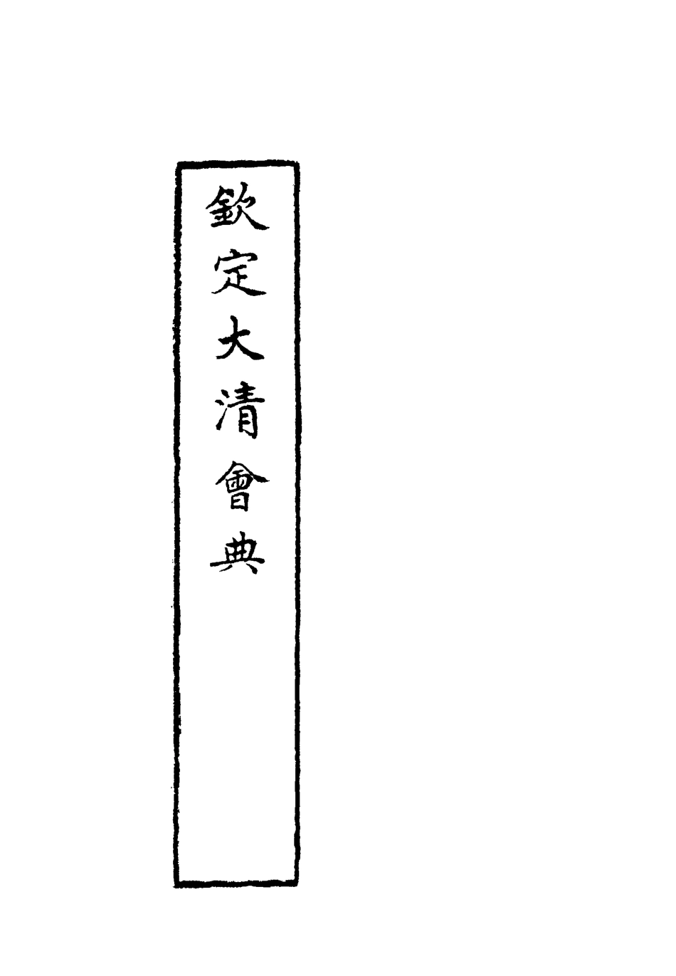 119646-欽定大清會典十九_托津等奉敕纂 .pdf_第2页