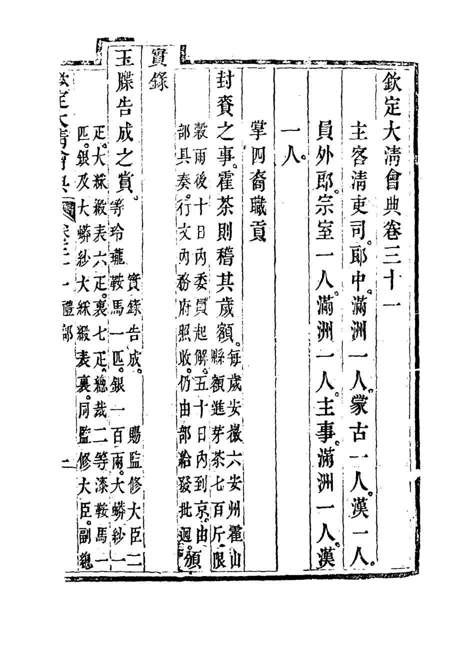 119645-欽定大清會典十八_托津等奉敕纂 .pdf_第3页