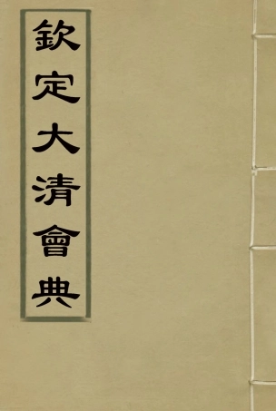 119645-欽定大清會典十八_托津等奉敕纂 .pdf