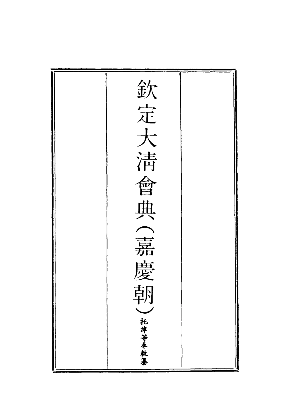 119644-欽定大清會典十七_托津等奉敕纂 .pdf_第2页