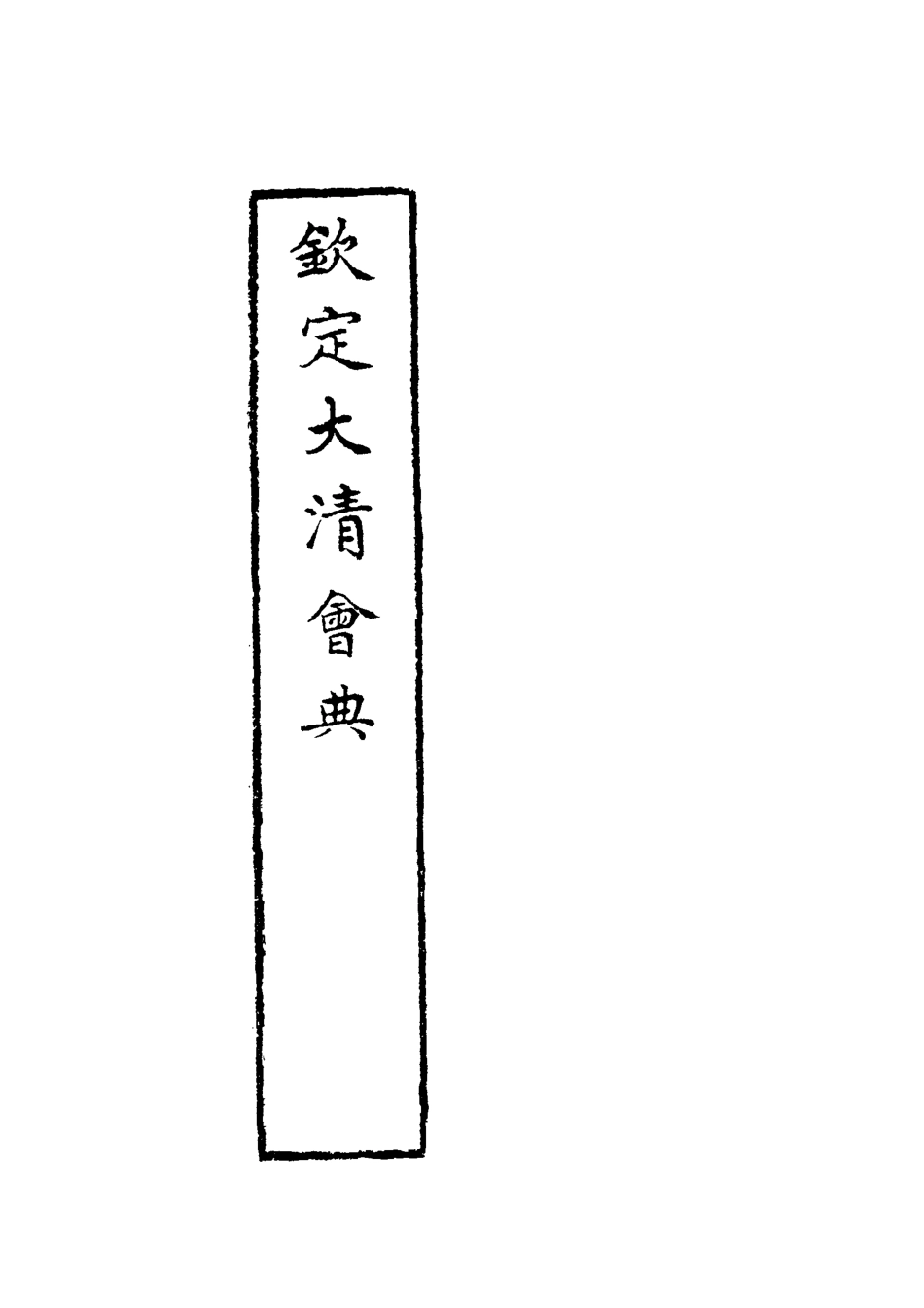 119644-欽定大清會典十七_托津等奉敕纂 .pdf_第3页