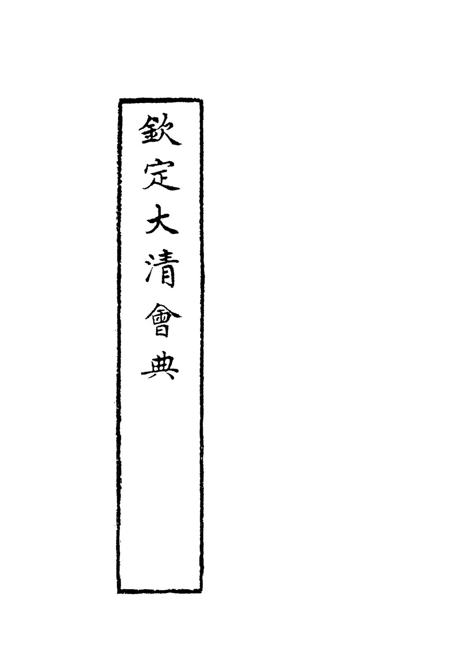 119643-欽定大清會典十六_托津等奉敕纂 .pdf_第3页